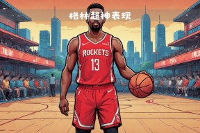 九游-Doinb新星比赛局势复杂表现突出，掘金前途光明！的简单介绍